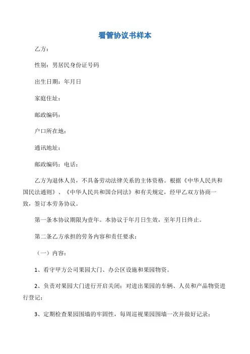 【协议书】看管协议书样本