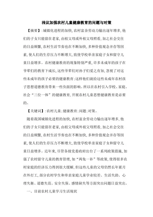 浅议加强农村儿童健康教育问题与对策