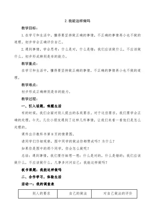 教科版二年级下册道德与法治《我能这样做吗》教案