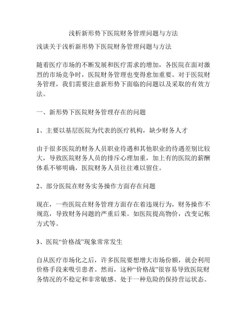 浅析新形势下医院财务管理问题与方法