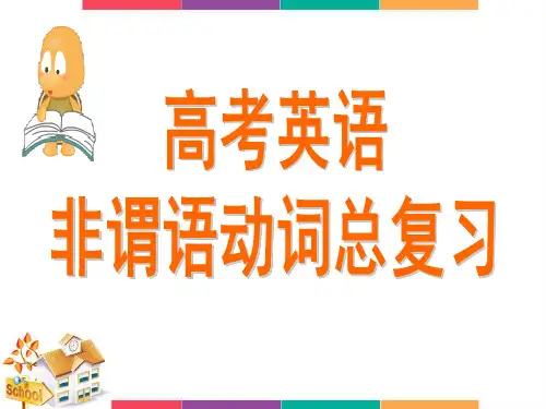 【高考语法】高考英语非谓语动词总复习(精讲课件)-2021高考英语非谓语动词考点透析微专题(共84张PPT)