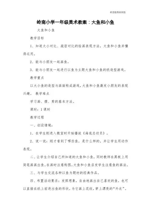 岭南小学一年级美术教案：大鱼和小鱼
