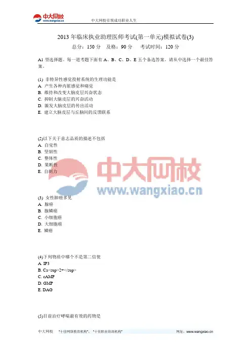 2013年临床执业助理医师考试(第一单元)模拟试卷(3)-中大网校
