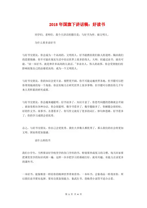 2018年国旗下讲话稿：好读书与2018年国际护士节演讲稿汇编