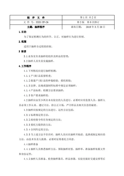 抽样程序(检验检测机构)