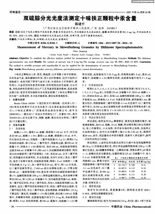 双硫腙分光光度法测定十味扶正颗粒中汞含量