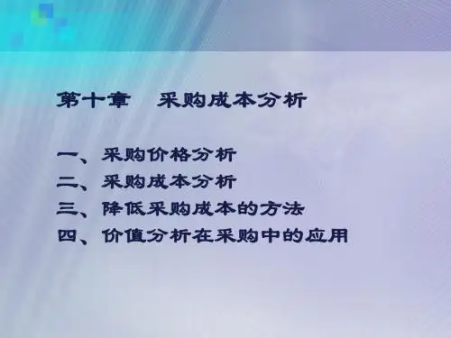 第10章 采购成本管理