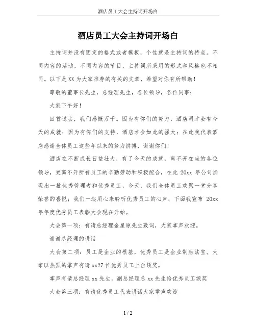 酒店员工大会主持词开场白