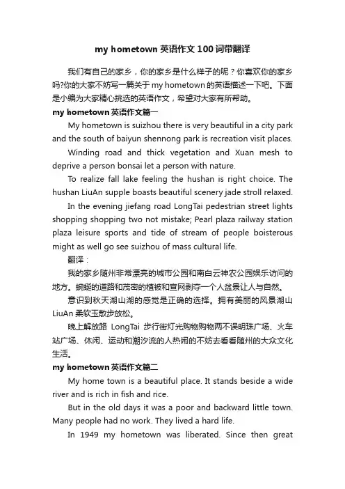 myhometown英语作文100词带翻译