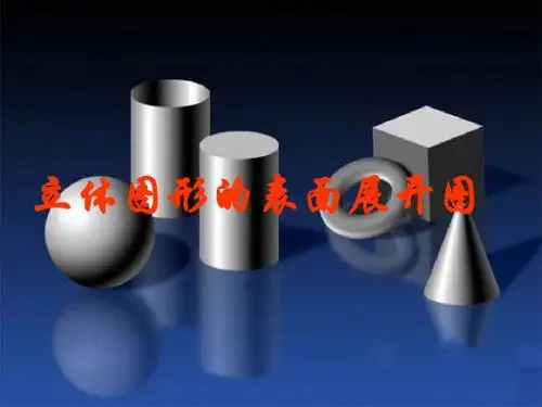 华师大版数学七上4.3《立体图形的表面展开图》ppt课件