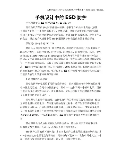 手机设计中的ESD防护
