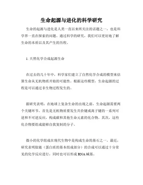 生命起源与进化的科学研究