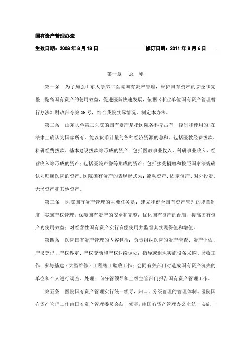 国有资产管理办法