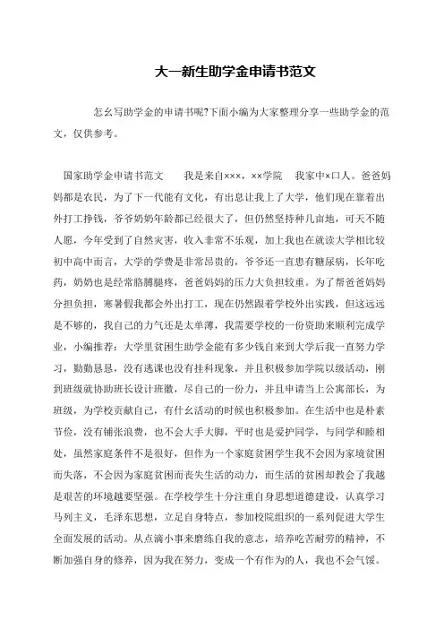 大一新生助学金申请书范文