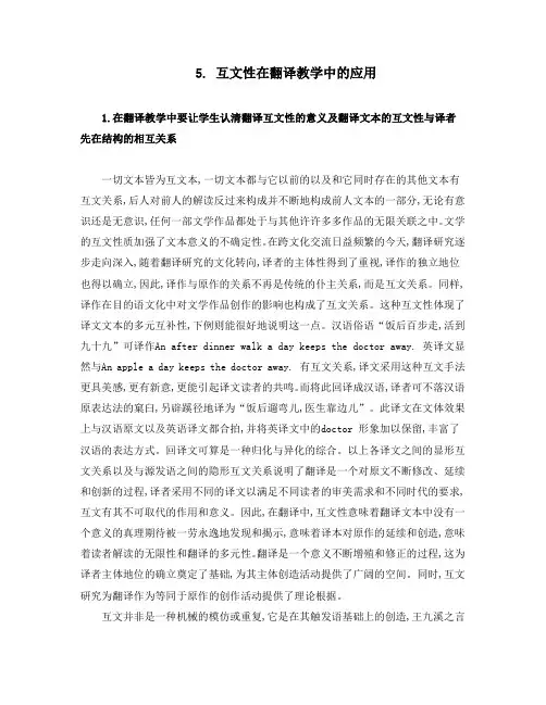 互文性与翻译教学