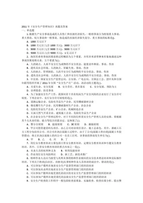 2011安全管理真题及答案.docx
