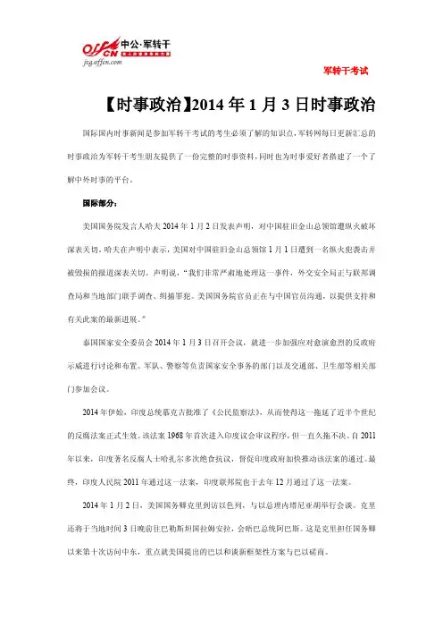 【时事政治】2014年1月3日国际