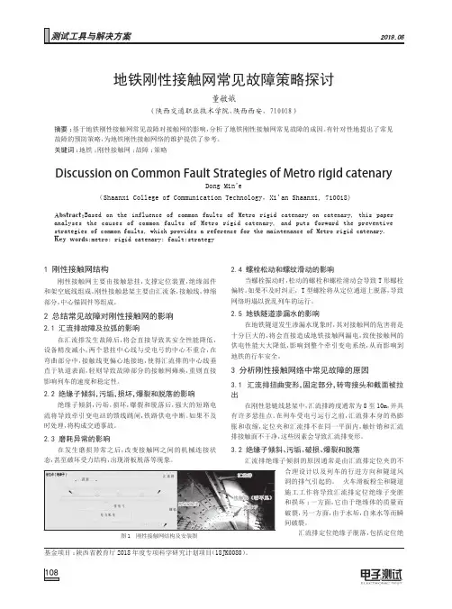 地铁刚性接触网常见故障策略探讨