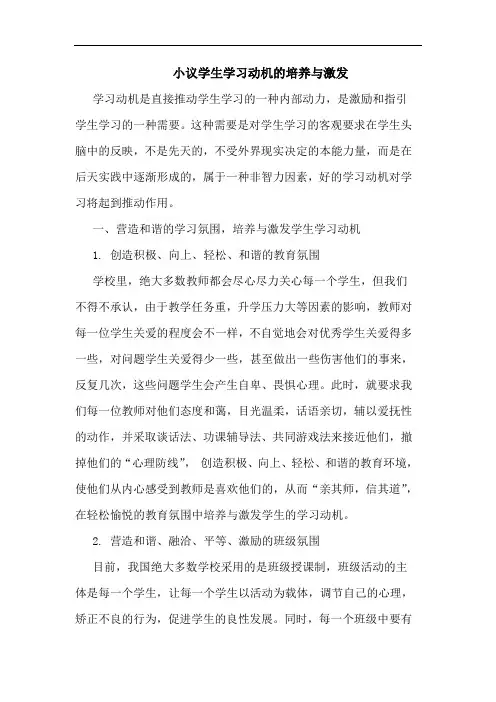 小议学生学习动机的培养与激发