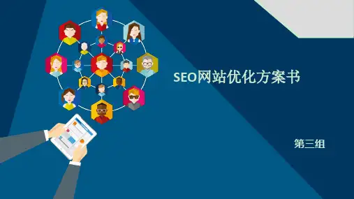 SEO优化方案  ppt课件