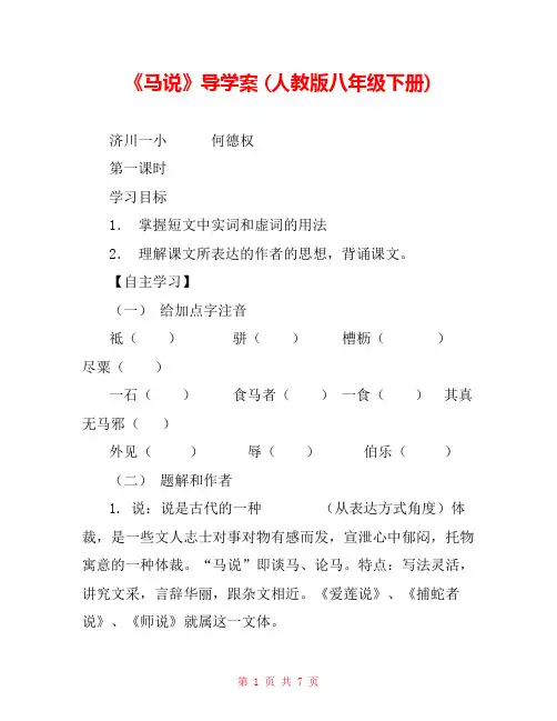 《马说》导学案 (人教版八年级下册) 
