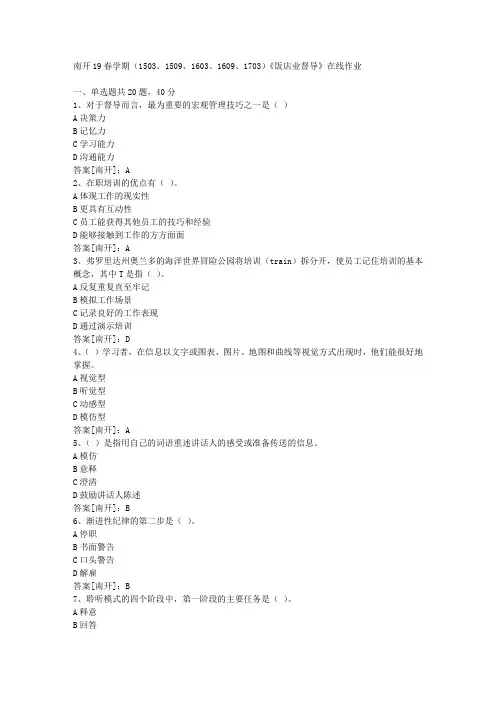 南开19春学期(1503、1509、1603、1609、1703)《饭店业督导》在线作业03答案