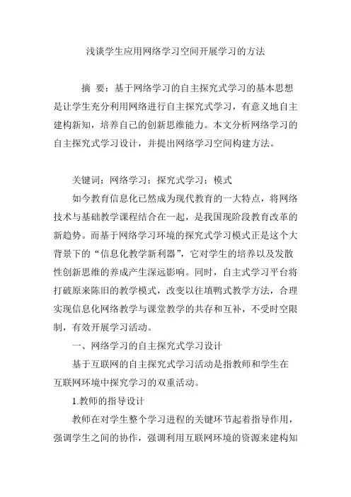 浅谈学生应用网络学习空间开展学习的方法