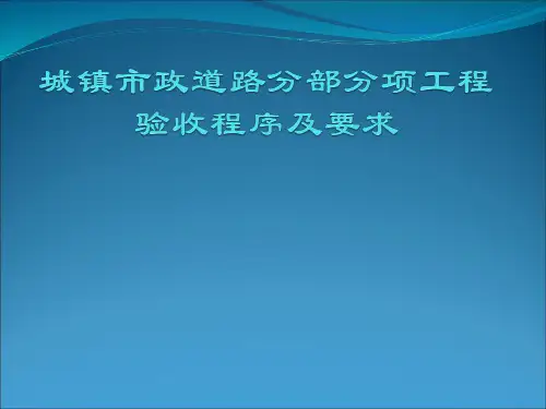 城镇市政道路分部分项工程验收程序及要求