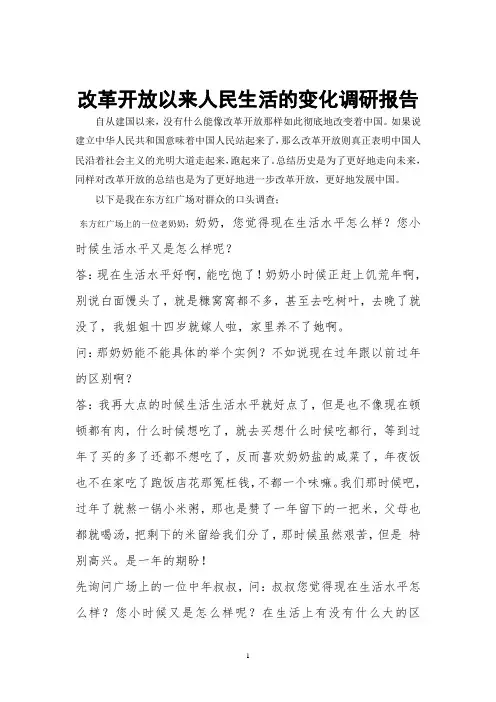 改革开放调研报告