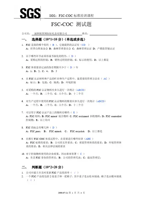 FSC-COC培训测试题参考答案