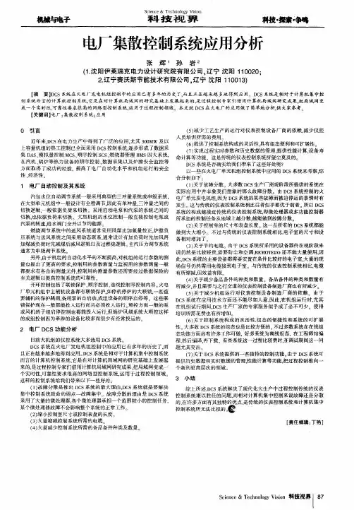 电厂集散控制系统应用分析
