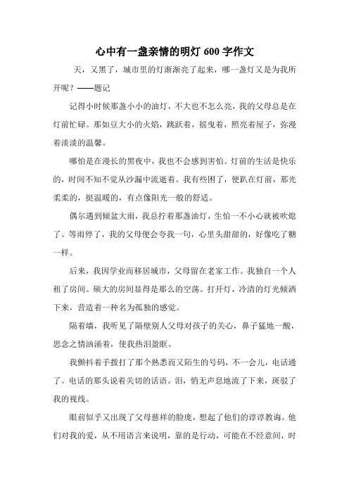 心中有一盏亲情的明灯600字作文.doc
