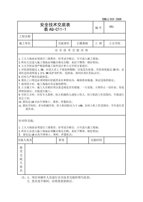土方工程安全技术交底 2