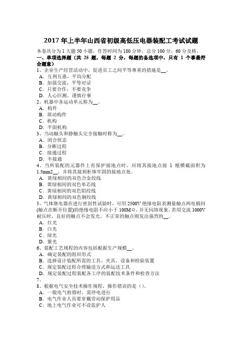 2017年上半年山西省初级高低压电器装配工考试试题