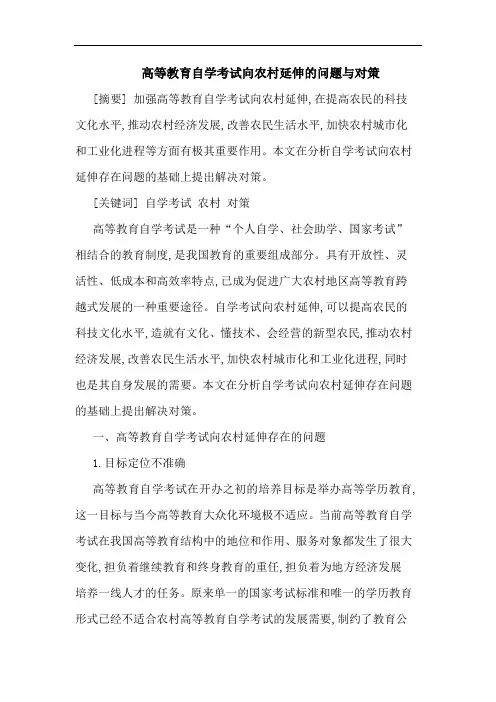高等教育自学考试向农村延伸的问题与对策