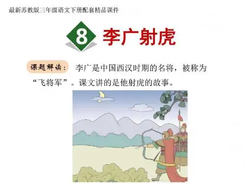 苏教版三年级语文下册第8课李广射虎》课件