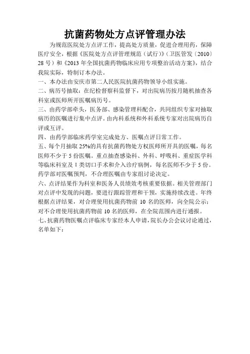 抗菌药物处方点评管理办法