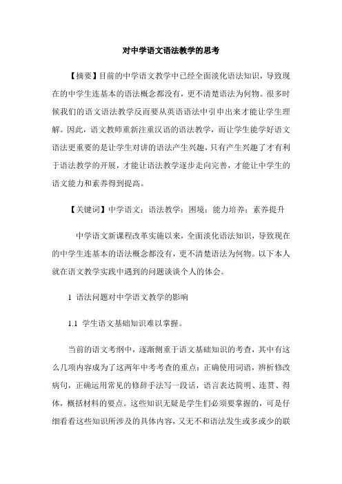 对中学语文语法教学的思考