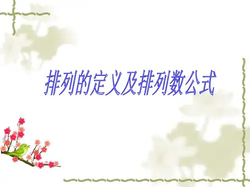 高中数学_排列教学课件设计