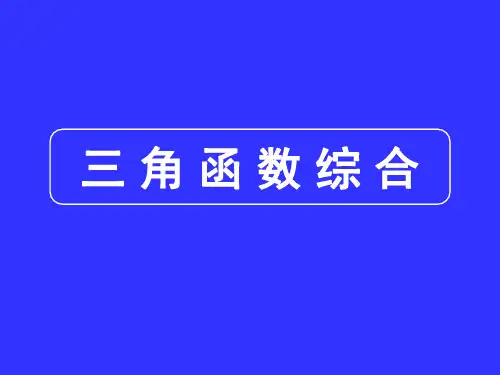 三角函数综合PPT优秀课件