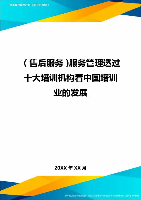售后服务服务管理透过十大培训机构看中国培训业的发展