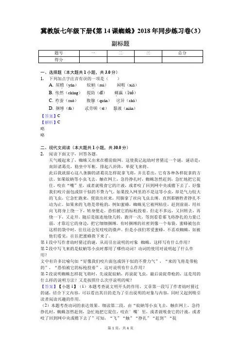 冀教版七年级下册《第14课 蜘蛛》2018年同步练习卷(3)-教师用卷