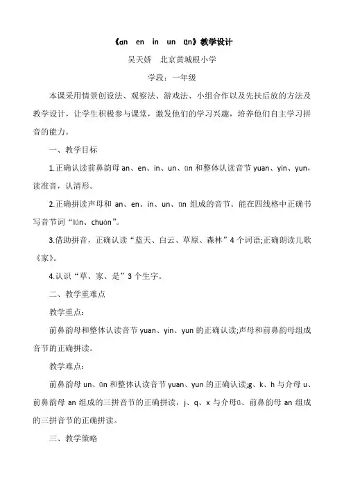 统编本《ɑn en in un ün》教学设计