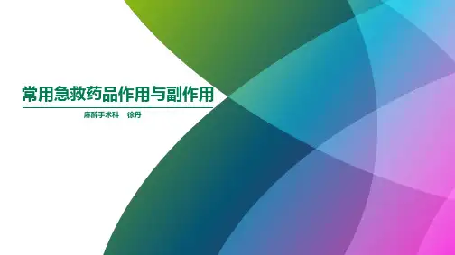 急救药品作用与副作用