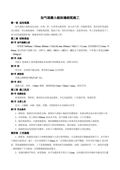 加气混凝土砌块墙砌筑施工