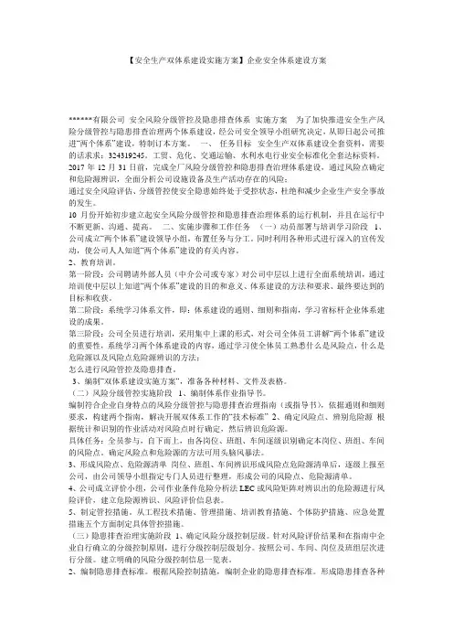 【安全生产双体系建设实施方案】企业安全体系建设方案