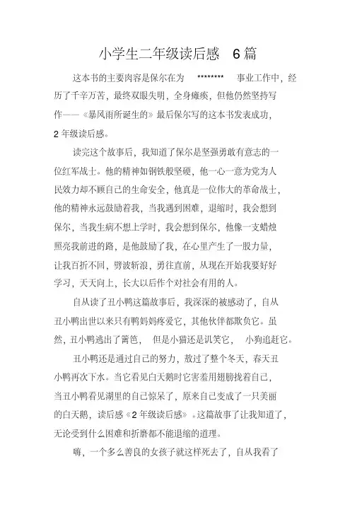 小学生二年级读后感6篇