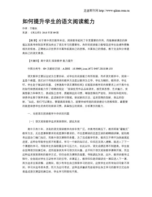 如何提升学生的语文阅读能力
