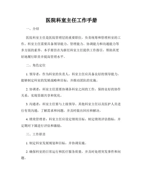 医院科室主任工作手册