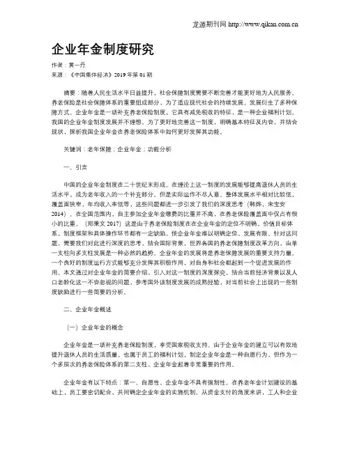企业年金制度研究